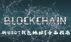 如何安全管理您的USDT钱包地址？全面指南与常见