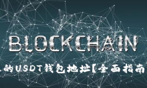 如何安全管理您的USDT钱包地址？全面指南与常见问题解答