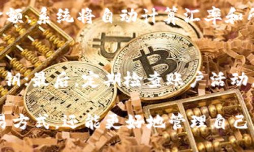 titUser-Friendly Guide on How to Buy ETH with TokenTokenIM Wallet/tit
TokenTokenIM, 购买ETH, 加密钱包, 数字货币/guanjianci

在当今数字货币市场中，以太坊（ETH）无疑是最备受瞩目的虚拟货币之一。随着越来越多的人开始接触和投资加密货币，如何便捷地购买ETH成为了许多用户关心的话题。TokenTokenIM钱包作为一种新兴的加密货币钱包，因其易用性和安全性受到青睐。下面将为大家详细介绍如何通过TokenTokenIM钱包购买ETH。

一、什么是TokenTokenIM钱包？
TokenTokenIM钱包是一款专注于数字资产管理的加密钱包，支持多种类型的数字货币，包括以太坊（ETH）。它提供了安全的存储方式和便捷的交易功能，使用户能够轻松管理自己的加密资产。此外，它还集成了多种交易所的API，用户可以直接在钱包内进行数字货币交易，而无需频繁切换不同的平台。

二、TokenTokenIM钱包的优势
TokenTokenIM钱包除了支持多种数字货币外，还有几个显著的优势：
ul
    listrong安全性：/strong钱包采用了高强度的加密算法，用户的私钥和资产都能得到有效保护。/li
    listrong用户友好：/strong界面设计，新用户可以轻松上手，快速完成操作。/li
    listrong实时交易：/strong用户可以在钱包内实时查看市场行情，并随时进行交易。/li
    listrong多种功能：/strong除了存储和购买功能外，钱包还提供了兑换、转账等多种实用功能。/li
/ul

三、如何通过TokenTokenIM钱包购买ETH
以下是通过TokenTokenIM钱包购买ETH的详细步骤：

h4步骤1：下载和安装TokenTokenIM钱包/h4
首先，用户需要在官方网站或应用商店下载TokenTokenIM钱包。安装完成后，按照提示进行注册，并设置安全密码。请务必记录下助记词，以便于账户恢复。

h4步骤2：充值法币或其他数字货币/h4
在购买ETH之前，用户需要在钱包中充值法币或其他数字货币。TokenTokenIM支持多种充值方式，包括银行转账、信用卡购买和其他数字货币转账。用户可以选择自己最方便的方式进行充值。

h4步骤3：进行ETH购买/h4
充值完成后，用户可以进入交易页面。在该页面选择购买ETH，输入所需的购买数量，系统将自动计算出所需支付的金额。确认无误后，点击“购买”进行交易。

h4步骤4：确认交易/h4
在交易确认页面，用户需仔细核对交易信息。如果一切正确，点击“确认交易”按钮。交易完成后，ETH将被直接转入用户的TokenTokenIM钱包中。

四、购买ETH过程中常见问题解答

h4问题1：TokenTokenIM钱包安全吗？/h4
TokenTokenIM钱包在安全性方面采用了业界先进的加密技术，是较为安全的平台之一。用户的信息、私钥和资产都处于加密保护之下，避免了黑客攻击和资产盗窃的风险。此外，用户还可以通过设置双重验证等安全措施，加强账户的安全性。

h4问题2：购买ETH需要支付哪些费用？/h4
在TokenTokenIM钱包中购买ETH，用户通常需要支付购买金额的一定比例作为交易费用。这个费用取决于具体的交易场所和市场行情。此外，如果用户选择通过信用卡进行购买，支付平台可能会收取额外的手续费。用户在进行交易前，应仔细阅读相关费用说明。

h4问题3：如果购买后想兑换其他数字货币，怎么操作？/h4
TokenTokenIM钱包除了支持购买ETH外，还支持用户将ETH兑换为其他数字货币。用户只需在钱包内找到兑换功能，选择要兑换的货币类型和金额，系统将自动计算汇率和所需费用。确认无误后，点击“兑换”即可完成交易。

h4问题4：如何保障我的账户安全？/h4
为了保障账户安全，用户需采取以下措施：首先，使用强密码并定期更换；其次，启用双重验证功能，增加账户安全性；第三，不随意分享助记词和私钥；最后，定期检查账户活动，及时发现并排除异常情况。

通过以上的详细介绍，相信大家对如何使用TokenTokenIM钱包购买ETH有了更清晰的了解。在这一过程中，用户不仅可以体验到安全便捷的交易方式，还能更好地管理自己的数字资产。希望这篇文章能帮助到正在寻找购买ETH方法的朋友们。
