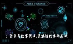 : 信任与数字代币：区块链技术的基础