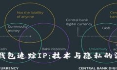 以太坊钱包追踪IP：技术与隐私的深度剖析