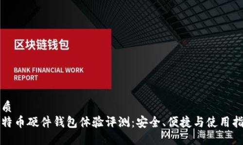 优质
比特币硬件钱包体验评测：安全、便捷与使用指南