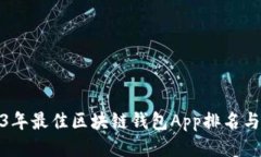 2023年最佳区块链钱包App排名与评测