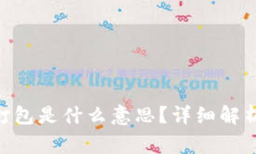 Tokenim钱包未打包是什么意思？详细解析与常见疑问解析