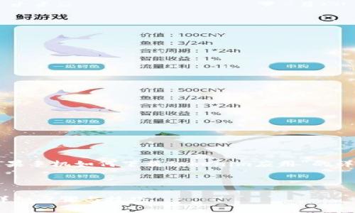 在这里，我将为您提供一篇关于“苹果手机如何下载Tokenim应用”的详细介绍，并将包含相关的和关键词。



苹果手机如何下载Tokenim应用：详细步骤与技巧