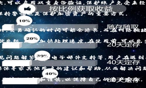   TokenTokenim钱包：揭秘其真实性与安全性分析 / 

 guanjianci TokenTokenim, 数字钱包, 区块链技术, 加密货币 /guanjianci 

一、TokenTokenim钱包简介
在数字货币迅速发展的今天，各种数字钱包如雨后春笋般涌现。TokenTokenim钱包作为其中的一员，凭借其独特的功能和用户体验，吸引了不少用户的关注。首先，TokenTokenim钱包是一个专注于支持多种加密货币存储与交易的数字钱包，旨在为用户提供便捷、安全的虚拟货币管理服务。

TokenTokenim钱包的主要特点包括：友好的用户界面、对多种主流加密货币的支持、相对较高的安全性以及便捷的交易流程。此外，该钱包还集成了一些实用的功能，如实时汇率查询、市场动态更新等，以帮助用户更好地进行交易决策。

二、TokenTokenim钱包的工作原理
TokenTokenim钱包的工作原理主要基于区块链技术。区块链技术是一种去中心化、不可篡改的分布式账本技术，它能够确保交易的透明性和安全性。在TokenTokenim钱包中，用户的货币是以数字资产的形式存储在区块链上，用户通过钱包地址进行转账和接收。

在使用TokenTokenim钱包时，用户首先需要进行注册并创建账户，随后可以通过该账户生成一个唯一的钱包地址。用户可以将其加密货币转入该地址，一旦转入，这些资金将记录在区块链上，确保其不可篡改。用户可以随时查看自己的资产余额、交易记录，并进行转账操作。

三、TokenTokenim钱包的安全性
安全性是用户选择数字钱包时最为关注的因素之一。TokenTokenim钱包在安全性方面采取了一系列措施以保护用户的资金安全。首先，TokenTokenim钱包采取了高强度的加密算法，以保护用户的私人密钥不被黑客获取。此外，TokenTokenim钱包还支持双重身份验证，进一步提升了账户的安全性。

然而，即使有再多的安全防护措施，用户自身的安全意识也至关重要。用户在使用TokenTokenim钱包时应注意保护自己的账户信息，避免公开透露自己的私人密钥与密码，并定期更换密码以防止被黑客攻击。

四、TokenTokenim钱包的用户体验
在众多数字钱包中，用户体验往往是决定一款钱包能否成功的关键因素。TokenTokenim钱包在用户体验方面下了很大的功夫，其界面设计简洁直观，用户可以快速上手。在操作过程中，用户不仅可以便捷的进行资产转移，还可以实时跟踪市场动态和个人资产变动。

此外，TokenTokenim钱包还提供了多种语言支持，方便来自不同国家的用户使用。通过这些措施，TokenTokenim旨在为用户带来流畅的使用体验，使其能够轻松管理自己的加密资产。

五、TokenTokenim钱包的优势与劣势
任何一款数字钱包都有其自身的优势与劣势。TokenTokenim钱包的优势主要体现在支持多种加密货币、较高的安全性以及用户友好的操作界面。然而，它也有其劣势，比如相对于一些老牌钱包来说，其品牌知名度较低，用户基础相对较小。此外，TokenTokenim钱包的某些功能可能在特定情况下会受到限制，如交易频率的限制等。

从综合的角度来看，TokenTokenim钱包在技术和用户体验上都具备了一定的竞争力，适合广大的数字货币用户使用。

六、可能相关的问题

h4问题一：TokenTokenim钱包支持哪些类型的加密货币？/h4
TokenTokenim钱包支持的加密货币种类是用户选择该钱包的重要因素之一。一般来说，TokenTokenim钱包会支持主流的加密货币如比特币、以太坊、莱特币等。通过支持多种加密货币，TokenTokenim钱包能够满足不同用户的需求，允许用户在同一个平台上管理不同类型的资产。

为了确保用户的体验，TokenTokenim钱包通常会定期更新其支持的加密货币列表，以适应市场的变动和用户的需求。用户在选择使用TokenTokenim钱包前，可以先查看其官方网站，了解当前支持的所有加密货币，以便做出更合适的决策。

h4问题二：如何确保TokenTokenim钱包的安全性？/h4
尽管TokenTokenim钱包提供了一系列安全措施，但用户自身的安全行为也是保障账户安全的关键。首先，用户应使用强密码，并定期更换。其次，可以启用双重身份验证，保护账户免受未经授权的访问。此外，建议用户定期备份自己的钱包数据，避免在丢失设备后无法找回资产。

另外，用户在选择TokenTokenim钱包时，应关注其团队背景和社区口碑，尽量选择社区反馈良好的产品，减少使用风险。了解相关安全知识和保持警惕也是保护加密资产的重要方式。

h4问题三：TokenTokenim钱包的交易处理速度如何？/h4
交易处理速度是影响用户体验的一个重要因素。TokenTokenim钱包的交易处理速度主要受到区块链网络的影响。一般来说，在网络流量较大时，交易确认的时间可能会延长，而在网络拥堵的情况下，即使是高质量的钱包也可能无法保证快速的交易处理。

不过，TokenTokenim钱包通常会其交易流程，以确保在正常情况下能够较快地处理交易。用户也可以通过选择适当的交易费用来提高交易的优先级，从而加快处理速度。在使用前，可以先查询一下网络状态，了解当前的交易处理情况。

h4问题四：TokenTokenim钱包的客户支持服务如何？/h4
优质的客户支持服务能够帮助用户解决使用过程中遇到的各种问题。TokenTokenim钱包提供了一定程度的客户支持服务，例如在线咨询、常见问题解答以及电子邮件支持等。用户在遇到问题时，可以通过这些方式寻求帮助。

建议用户在使用TokenTokenim钱包前了解其客户服务的响应时间和处理效率。如果遇到较为复杂的问题，用户也可以通过社区论坛或社交媒体寻求其他用户的建议和帮助，从而解决问题。

综合来看，TokenTokenim钱包作为一款新的数字钱包工具，其安全性、用户体验及功能完善性都在一个逐步提升的过程中。用户在使用时应有足够的了解和谨慎，以保障自己的资产安全。