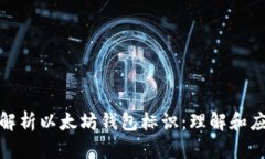 : 深入解析以太坊钱包标识：理解和应用指南