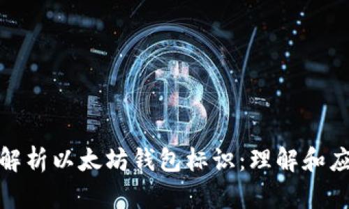 : 深入解析以太坊钱包标识：理解和应用指南