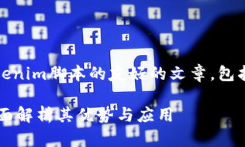 帮我撰写一篇关于Tokenim脚本的友好的文章，包括、关键词和详细内容 

揭秘Tokenim脚本：全面解析其优势与应用