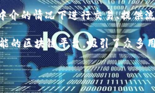 Tokenim 是一个旨在推动区块链技术和去中心化金融（DeFi）创新的项目。该项目的核心团队由一群技术专家和区块链爱好者组成，他们在金融技术、区块链开发和市场营销等领域具有丰富的经验。Tokenim 的开发团队致力于提供一个安全、透明且用户友好的平台，以满足不断增长的去中心化金融需求。

Tokenim 的核心功能通常包括去中心化交易所（DEX）、流动性池、借贷平台以及其他相关的 DeFi 服务。通过这些功能，用户可以在没有中介的情况下进行交易、提供流动性或借贷资产，从而提高资金的使用效率。

此外，Tokenim 还可能支持 NFT（非同质化代币）交易，允许用户创建、买卖和交易独特的数字资产。这些特性使 Tokenim 成为一个多功能的区块链平台，吸引了众多用户和投资者的关注。

您是否需要了解关于 Tokenim 具体功能或其在市场上的表现等方面的更多信息？