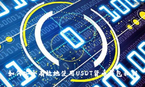 如何安全有效地使用USDT货币钱包私钥