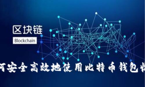 如何安全高效地使用比特币钱包收款