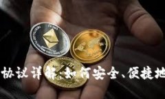 USDT钱包代扣协议详解：如何安全、便捷地进行