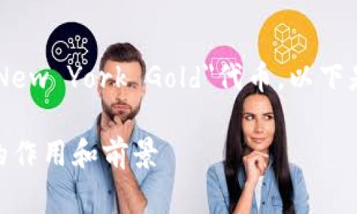 在Tokenim这个平台上，NYG通常指的是