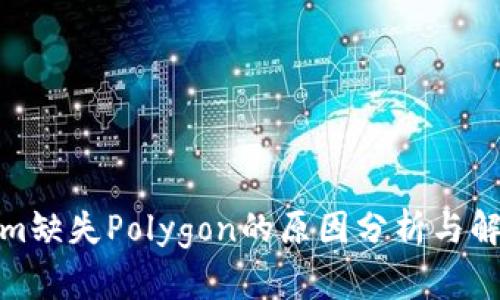 Tokenim缺失Polygon的原因分析与解决方案
