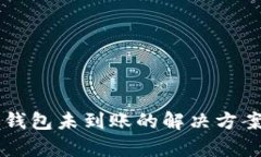 区块链到账钱包未到账的解决方案与深度分析