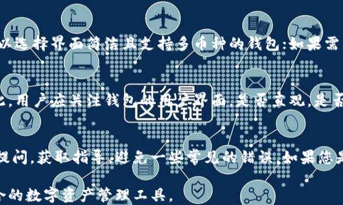 
tiaotiTokenIm与Plus钱包的全面比较：您选择的正确数字资产管理工具/tiaoti

关键词
TokenIm, Plus钱包, 数字资产管理, 加密货币钱包/guanjianci

在数字资产管理和加密货币领域，钱包的选择至关重要。众多钱包中，TokenIm与Plus钱包是两个备受关注的选择。它们各自具备独特的特点和功能。本文将详细比较这两个钱包的优势和劣势，帮助用户做出最佳选择。

一、TokenIm钱包的特点

TokenIm是一款专为数字资产交易和管理而开发的钱包。它的主要特点包括：

1. **安全性**：TokenIm采用了多种安全措施，如私钥本地存储、双重认证等，确保用户的资产在安全域内。与此相比，很多在线钱包仍然面临被攻击的风险。

2. **用户友好**：User Interface（用户界面）设计简单易用，适合初学者，也为专业用户提供丰富的功能。TokenIm提供简便的充值、提现和交易操作，用户可以在几分钟内完成所有步骤。

3. **多币种支持**：TokenIm支持多种主流的加密货币，如比特币、以太坊、Ripple等。这种多样性使得用户能够在一个平台上管理多种数字资产，提高了便捷性。

4. **流动性和市场接入**：TokenIm与许多交易所集成，使用户可以快速有效地进行交易，保证了资产的流动性。此外，它也提供实时价格信息，方便用户做出交易决策。

二、Plus钱包的特点

Plus钱包是另一种流行的数字资产管理工具，广泛用于存储和交易加密货币。它的主要特点包括：

1. **多层安全架构**：Plus钱包同样注重安全使用，提供多重安全认证机制，确保用户的资金安全。此外，它还支持硬件钱包，进一步提升了安全性。

2. **高级功能**：Plus钱包提供诸如资产管理、市场分析、趋势预测等高级功能，适合对市场有更深入了解的用户。虽然功能复杂，但仍然保持了良好的用户体验。

3. **社区互助与支持**：Plus钱包注重与用户的互动，设有论坛和社区，用户之间可以分享经验和策略。这种互动性为新手提供了很大的便利

4. **用户自定义**：Plus钱包允许用户自定义界面及功能，用户可以根据自己的需求调整设置，提升使用效率。

三、TokenIm和Plus钱包的主要区别

虽然TokenIm和Plus钱包都旨在帮助用户管理数字资产，但它们在多个方面存在显著区别：

1. **功能侧重**：TokenIm更注重用户友好和即刻交易的便捷性，而Plus钱包则侧重于提供更全面的工具和市场分析功能。这意味着对于初学者来说，TokenIm可能是更好的选择；而对有经验的交易者来说，Plus钱包可能更合适。

2. **安全性差异**：虽然两者均实现了一定的安全保护策略，但在加密和认证机制上有所不同，Plus钱包提供更多的自定义安全选项，适合需要额外安全层的用户。

3. **多币种支持**：尽管二者都支持多种加密货币，但支持的币种范围和流行度可能有所不同。用戶應根據自身的需求選擇合適的錢包。

4. **社区和用户支持**：Plus钱包提供更强的社区支持，而TokenIm的用户体验则更加集中于程序的便捷流程。

四、选择合适钱包前需要考虑的问题

在选择合适的钱包前，用户有几个关键问题需要明确：

1. 安全性是否足够？
安全性是用户在选择钱包时最为关心的问题之一。TokenIm和Plus钱包都具备一定的安全措施，但由于技术的更新换代，安全性随时可能面临新的挑战。用户需要关注：

- 钱包是否采用了多重签名策略和双重认证。
- 是否支持硬件钱包，提供额外安全性。
- 钱包过往是否存在安全漏洞的问题，以及开发团队的回应和更新频率。

2. 我需要哪些功能？
在选择钱包前，用户应该明确自己对钱包的功能需求。例如，如果用户主要用来存储资产，可以选择界面简洁且支持多币种的钱包；如果需要频繁交易，市场分析功能可能变得更为重要。

3. 钱包的易用性如何？
对于初学者来说，钱包的易用性极为重要。复杂的设置可能会导致交易失败或资产丢失。因此，用户应关注钱包的用户界面，是否直观，是否有详细的指引和支持。

4. 社区支持重要吗？
一个拥有良好社区支持的钱包可以帮助用户获得更多信息和经验分享。用户可以在社区中提问，获取指导，避免一些常见的错误。如果您是新手，社区支持可能会让您更快上手。

在最终选择过程中，用户可根据自身特定需求和风险承受能力，权衡以上因素，以确定最适合的数字资产管理工具。