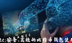 Haobtc：安全、高效的比特币钱包使用指南