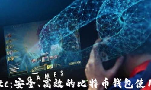 
Haobtc：安全、高效的比特币钱包使用指南