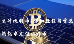 快钱包怎么冲比特币？详细教程与常见问题解答