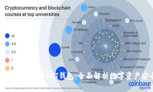 如何选择和使用BTC_USDT钱包：全面解析数字资产安全解决方案