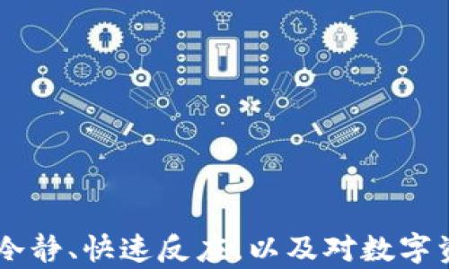 
钱包USDT被偷能找回吗？全面解析与防盗建议
USDT被盗,数字钱包安全,区块链追踪,虚拟资产保护/guanjianci
```

### 钱包USDT被偷能找回吗？全面解析与防盗建议

在当今数字化的时代，USDT（Tether）作为一种稳定币，广泛用于数字货币交易和投资。然而，随着其普及，钱包被盗的事件也时有发生。那么，如果你的USDT被盗了，是否能够找回呢？本文将对此进行深入的探讨，并提供一些有效的防盗建议。

#### 什么是USDT？

USDT是一种与美元挂钩的稳定币，由Tether公司发行。它的价格通常保持在1美元附近，使得投资者能够在不稳定的市场中将资金视为一种相对安全的资产。USDT的广泛应用使其成为区块链交易中的一种流行选择。

#### 数字钱包的安全性

数字钱包是存储数字资产的工具，分为热钱包和冷钱包。热钱包连接互联网，方便交易，但相对安全性较低；冷钱包是离线存储，安全性较高。因此，选择合适的数字钱包对于保护USDT至关重要。

#### USDT被盗的常见方式

1. **网络钓鱼**：通过伪装成合法网站或应用程序，引诱用户输入私钥或交易密码。
2. **恶意软件**：黑客在用户计算机或手机上安装恶意软件，获取钱包信息。
3. **社交工程**：通过伪装身份、诱导用户分享信息。
4. **不安全的网络连接**：在公共WiFi环境下进行交易，容易被黑客截获信息。

### 钱包USDT被偷后怎么办？

当发现自己的USDT被盗后，首先要保持冷静，采取以下几个步骤：

#### 1. 尽快确认交易

通过区块链浏览器检查你钱包的交易记录，确认是否有异常交易发生。务必确定自己的USDT确实已被转移。

#### 2. 封锁相关账户

若使用的是交易所钱包，立刻联系交易所客服，询问是否可以冻结账户。通过及时沟通，尽可能减少损失。

#### 3. 记录所有信息

保留被盗交易的相关信息，包括时间、金额、交易哈希等，后续可能需要用到这些记录进行追溯。

#### 4. 举报事件

可以向官方机构举报，例如当地警方或网络犯罪举报中心。同时也可以向区块链网络用户社区求助，增加找回的可能性。

### 找回USDT的可能性

USDT由于其基于区块链技术，理论上交易记录是公开和透明的，因此被盗的USDT可以通过区块链追踪，但实际找回的可能性取决于以下几个因素：

#### 1. 交易是否在可追踪链上

如果USDT在确定的区块链上流通，你可以通过相关工具追踪到盗取者的钱包地址，但这并不代表能够取回资产。

#### 2. 盗窃者的隐蔽性

许多盗窃者会快速将盗取的USDT转入多个其他钱包，甚至兑换成法币，增加追溯的难度。这意味着，即使你追踪到了目标地址，资产也可能已经被转移。

#### 3. 相关法律与执法力度

不同国家和地区对于数字货币的监管政策不同。若涉及跨国犯罪，可能需要更复杂的法律程序来处理。

#### 4. 社区支持与技术能力

在某些情况下，区块链社区能够通过协作帮助受害者追踪盗取者。例如，参与特定区块链项目的开发者可能会为此提供技术支持。

### 如何防止USDT被盗？

预防是最好的防护。以下是一些有效的防盗建议可以帮助你保护自己的USDT：

#### 1. 使用硬件钱包

硬件钱包是存储数字资产的最安全方法之一。它们通常与互联网隔离，可以有效防止黑客入侵。

#### 2. 确保软件更新

无论是电脑软件还是手机应用，都应保持最新版本。这有助于防范已知漏洞带来的风险。

#### 3. 设定复杂密码

选取复杂且独特的密码，避免使用简单而易猜的组合。同时，定期更换密码。

#### 4. 避免公共网络

尽量避免在公共WiFi上进行交易。如果确有需要，使用虚拟专用网络（VPN）来保护自己的数据。

#### 5. 谨慎对待链接和邮件

要对所有来自不明来源的链接和邮箱保持警惕。确保网站的安全性，避免输入私钥或个人信息。

### 常见问题解答

#### 1. 如果我的USDT被盗，最先要做什么？

当发现USDT被盗，首先应迅速确认交易的真实性。在区块链浏览器上查看相关信息，并记录下交易的时间、金额及交易哈希等重要资料。

接着，若你使用的是交易所钱包，尽快联系该交易所的客服，要求冻结账户以防进一步损失。此外，主动举报也是非常必要的步骤，及时向警方或网络犯罪举报中心提交损失证明，也有可能协助追回资产。

#### 2. 我能通过什么方式追踪我的被盗USDT？

USDT基于区块链技术，交易记录是公开透明的。你可以使用区块链浏览器来追踪你的被盗USDT的流向，一般可以输入你的钱包地址或具体的交易哈希进行搜索。

不过需要指出的是，虽然可以看到资产被转入哪个地址，但因为区块链的匿名性，你很難直接找到盗取者的信息。因此，专业的追踪工具和服务可能会有所帮助，但并不一定能保证追回资产。

#### 3. 找回被盗USDT需要哪些证据？

当准备向涉事的交易所或警方举报时，保存好所有相关的证据信息是至关重要的。这包括：

- 被盗的交易记录的详细信息，包括时间、金额、交易哈希。
- 你钱包的相关信息，比如钱包地址、持有资产证明等。
- 通讯记录，包括与交易所或安全团队的沟通记录。
- 任何关于钓鱼攻击或恶意软件的证据，如可疑链接的截图。

这些证据有助于相关机构判断情况，从而进行处理。

#### 4. 对于初学者，有哪些建议来提升数字资产安全？

对于刚开始接触数字资产的人来说，安全意识至关重要：

- 尝试选择技术成熟、评价较好的钱包和交易平台。
- 利用硬件钱包进行存储，特别是当你有相对较大的资产时，更要使用离线方式保护。
- 定时进行安全培训和信息学习，定期关注行业动态以提升保护意识。
- 将资产多元化，不将所有资产放在一个地方，即使发生问题，也只会损失部分资产。

总之，加强个人数字资产的安全意识和防护措施是避免被盗的有效手段。

## 结语

尽管USDT被盗后的追回难度很大，但通过适当的措施可以减少损失，并为将来的交易提供安全保障。保持冷静、快速反应，以及对数字资产的持续关注，是每位用户必不可少的责任与义务。希望本文能为提升你的数字资产安全意识提供帮助。