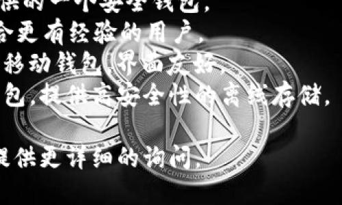 比特币钱包的产品名称有很多，具体的名称取决于不同的开发团队或公司。目前市场上比较知名的比特币钱包产品包括以下几种：

1. **Blockchain Wallet**：一个用户友好的在线比特币钱包。
2. **Coinbase Wallet**：由Coinbase交易所提供的一个安全钱包。
3. **Electrum**：一个轻量级的比特币钱包，适合更有经验的用户。
4. **Exodus**：一个多种加密货币支持的桌面和移动钱包，界面友好。
5. **Trezor** 和 **Ledger**：这是两款硬件钱包，提供高安全性的离线存储。

如果你想了解某一特定的比特币钱包产品，可以提供更详细的询问。