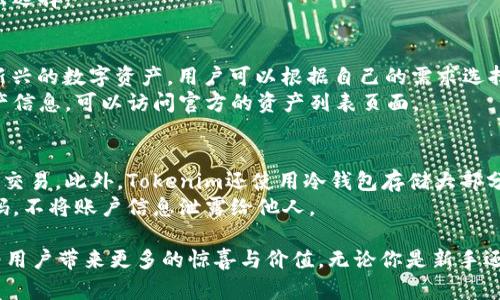   Tokenim官网2.0版本：重新定义数字资产管理与交易体验 / 

 guanjianci Tokenim, 数字资产, 交易平台, 资产管理 /guanjianci 

随着数字货币的普及和技术的快速发展，区块链相关的平台和服务不断涌现。Tokenim作为一个致力于数字资产管理与交易的平台，官网2.0版本的推出必将为用户带来更加优质的体验和创新功能。本文将深入探讨Tokenim官网2.0的各种特性、功能以及它如何满足用户的需求。同时，我们将解析该平台的一些常见问题，为用户提供更全面的理解。

Tokenim官网2.0的全新界面设计与
Tokenim官网2.0版本在界面设计上进行了全面的和更新。首先，在用户界面（UI）方面，团队采取了更加简洁和直观的设计风格。用户在访问网站时，可以更快速地导航至他们关注的内容和功能。通过颜色的搭配和图形元素的使用，整个页面看起来既现代又专业，增加了用户体验的乐趣。
其次，官网2.0的响应速度显著提高。按照最新的网络技术标准进行，用户在进行交易、查阅资产或进行信息搜索时，几乎没有延迟。这种性能上的提升能够有效减少用户因缓慢加载而产生的焦虑感，从而提升用户的使用满意度。

先进的数字资产管理功能
Tokenim官网2.0除了外观更新外，在功能上也推陈出新。新的资产管理工具为用户提供了更加精细和全面的资产追踪功能。用户可以轻松地查看其持有的各种数字货币，并实时了解其变化情况。从而帮助用户作出更合理的投资决策。
官网2.0还推出了个性化的资产分析报告，用户可以根据自己的资产组合生成详细的分析报告，报告中提供的趋势图和数据让用户一目了然。这一功能的推出，使得用户在进行资产投资时不仅仅依靠经验，同时也有数据作为支持，显著提高了投资的成功率。

安全性与隐私保护
在数字资产交易中，安全性始终是用户最关心的问题之一。Tokenim官网2.0在这一点上也做了强化。首先，在技术层面，Tokenim采用了最新的加密算法，保障用户在交易数据传输过程中的信息安全。此外，官网还实施了多重身份验证措施，确保只有经过授权的用户才能进行重要操作。
隐私保护也是Tokenim重视的一个方面。用户在平台上的交易和资产信息会经过严格加密，在信息没有经过用户同意的情况下，不会被第三方泄露。通过这样的技术手段，Tokenim希望在安全性与用户隐私之间找到最佳平衡，增强用户的信赖感。

全面的教育资源和用户支持
Tokenim官网2.0还致力于为用户提供丰富的教育资源。无论是新手还是有经验的投资者，都能在官网找到自己需要的学习材料。从区块链基础知识到高级交易策略，Tokenim将不同层次的内容分类，方便用户进行针对性学习。
此外，Tokenim还开设了在线客服和社区支持。用户若在操作过程中遇到任何问题，可以随时通过在线客服进行咨询。为了增强社区互动，Tokenim还开设了多个用户讨论区，用户可以在这里分享经验、交流观点，互相帮助，共同成长。

常见问题解析
h4如何在Tokenim官网上注册和使用账户？/h4
在Tokenim官网注册账户的流程非常简单。首先，用户需要点击“注册”按钮，填写邮箱地址和设定密码。完成注册后，用户会收到一封确认邮件。通过点击邮件中的链接来激活账户。激活后，用户可以完善个人信息，设置安全问题，并进行身份验证以提高账户安全性。
账户注册完成后，用户可以充值数字货币或法币，并开始交易。此外，用户还可以通过平台提供的学习资源来熟悉各种交易工具和策略，帮助他们更好地参与市场。

h4Tokenim的交易手续费是如何计算的？/h4
Tokenim平台的交易手续费通常是按照交易金额的一定比例来收取的，具体的费用标准可以在官网的费用说明页面进行查看。此外，平台可能会根据市场情况不定期调整手续费水平，用户在交易前应查看最新的费用标准，以便于合理规划投资。
在某些情况下，Tokenim还会推出优惠活动，比如降低特定交易对的手续费，或对某些用户提供免手续费交易的机会，用户可以根据自身的交易需求做出选择。

h4Tokenim是否支持多种数字货币？/h4
在官网2.0版本中，Tokenim对数字货币的支持范围进行了拓展，目前平台支持的数字资产种类已达到上百种，包括主流的比特币、以太坊等，以及许多新兴的数字资产。用户可以根据自己的需求选择不同的交易对进行交易。
此外，Tokenim还不断评估新兴的数字资产，参加行业内的项目评估，以确保在平台上为用户提供最优质的交易选择。用户如需了解最新支持的数字资产信息，可以访问官方的资产列表页面。

h4如何保证在Tokenim上的交易安全？/h4
Tokenim平台采取了一系列的安全措施以保障用户的资金安全。首先，所有用户账户都经过多重身份验证，确保只有经过严格验证的用户才能进行大宗交易。此外，Tokenim还使用冷钱包存储大部分用户资产，降低了网络攻击的风险。
平台定期进行安全审计与测试，以及时发现潜在的安全隐患。同时，用户自身的安全意识也是保障交易安全的重要因素，Tokenim建议用户定期更改密码，不将账户信息泄露给他人。

总的来说，Tokenim官网2.0版本通过用户界面、增强安全性、丰富教育资源等多方面提升了用户体验。随着平台的不断发展，我们相信Tokenim将继续为用户带来更多的惊喜与价值。无论你是新手还是资深的数字资产投资者，Tokenim都将是你理想的交易平台。