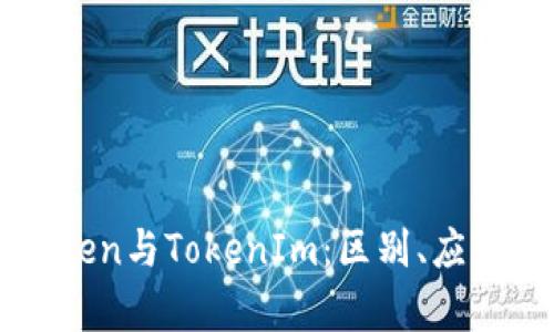 深入解析Token与TokenIm：区别、应用及未来展望