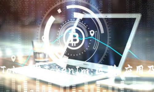 深入解析Token与TokenIm：区别、应用及未来展望