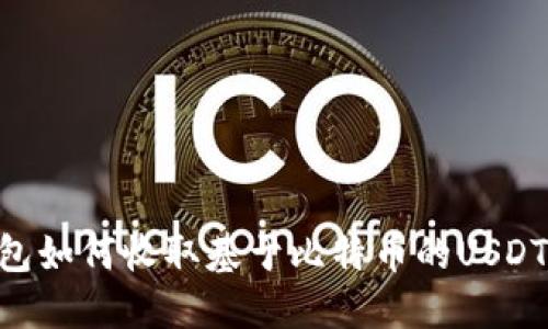 以太坊钱包如何收取基于比特币的USDT：完整指南