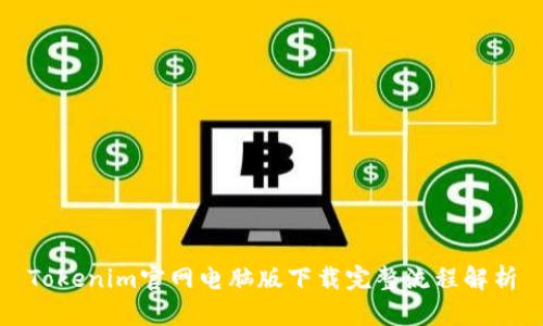 Tokenim官网电脑版下载完整流程解析
