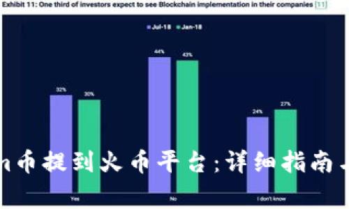 如何将Tokenim币提到火币平台：详细指南与常见问题解答