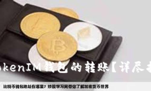 : 如何撤回TokenTokenIM钱包的转账？详尽指南与常见问题解答