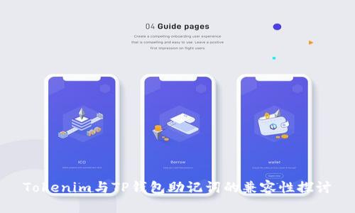 Tokenim与TP钱包助记词的兼容性探讨