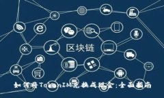 如何将TokenIM兑换成现金：全面指南