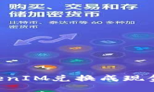 如何将TokenIM兑换成现金：全面指南