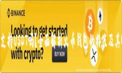 火币钱包支持USDT吗？全面解析火币钱包的特点及