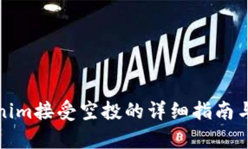 tokenim接受空投的详细指南与解析