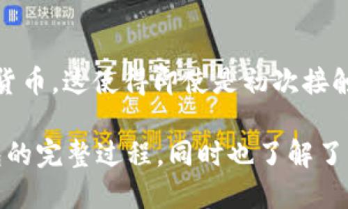   如何下载与安装TokenTokenim钱包 / 

 guanjianci TokenTokenim钱包, 加密货币钱包, 下载教程, 区块链技术 /guanjianci 

随着加密货币的流行，钱包作为存储和管理虚拟资产的重要工具，开始受到越来越多人的关注。在众多加密钱包中，TokenTokenim是一款备受青睐的多功能加密货币钱包，它支持多种类型的数字资产，并提供简单易用的界面和安全的存储方式。本文将为您详细介绍如何下载和安装TokenTokenim钱包的步骤，以及其他相关问题的解答。

一、TokenTokenim钱包简介
TokenTokenim钱包是一款针对加密货币用户设计的工具，它可以存储、发送和接收多种加密货币。与其他钱包相比，TokenTokenim不仅支持ERC20代币，还支持多种主流的数字资产，使得用户可以在一个平台上管理不同类型的货币。此外，TokenTokenim钱包采用了先进的安全措施，确保用户的资产不会轻易受到网络攻击。
TokenTokenim钱包的用户界面友好，即使是初学者也能快速上手。无论是转账、查看余额还是收发资产，操作都非常简便。与此同时，TokenTokenim还支持多种语言，方便全球用户使用。

二、如何下载TokenTokenim钱包
下载TokenTokenim钱包的过程非常简单，用户可以根据自己的设备选择适合的版本进行下载。以下是针对不同平台的下载说明：

h41. 针对Android用户/h4
Android用户可以通过Google Play商店下载TokenTokenim钱包。以下是具体步骤：
ol
    li打开Google Play商店。/li
    li在搜索框中输入“TokenTokenim钱包”。/li
    li找到对应的应用并点击“安装”。/li
    li等待下载完成后，打开应用并按照提示完成注册和设置。/li
/ol

h42. 针对iOS用户/h4
iOS用户可以通过Apple App Store下载TokenTokenim钱包，具体步骤如下：
ol
    li打开Apple App Store。/li
    li在搜索栏中输入“TokenTokenim钱包”。/li
    li找到当前最新版本的应用并点击“获取”。/li
    li下载完成后，打开应用并进行用户注册和设置。/li
/ol

h43. 针对桌面用户/h4
对于桌面用户，TokenTokenim钱包提供Windows和Mac版本，用户可以直接去TokenTokenim官方网站下载。以下是步骤：
ol
    li访问TokenTokenim官方网站。/li
    li在下载页面选择相应的操作系统。/li
    li点击下载按钮，获取安装包。/li
    li下载完成后，打开安装包并按照步骤完成安装。/li
/ol

三、TokenTokenim钱包的安装及注册
下载完成后，用户需要进行安装和注册，才能开始使用TokenTokenim钱包。以下是详细的步骤：

h41. 安装过程/h4
对于移动用户，安装过程一般会非常简单，点击安装后，系统会自动完成相关操作。对于桌面用户，则需要执行以下步骤：
ol
    li双击下载的安装包。/li
    li选择安装目录，点击“下一步”。/li
    li选择创建快捷方式，点击“下一步”。/li
    li点击“安装”，等待安装完成。/li
    li安装结束后，点击“完成”。/li
/ol

h42. 注册过程/h4
无论是移动设备还是桌面设备，TokenTokenim钱包的注册过程都十分简便：
ol
    li打开应用，选择“注册账户”。/li
    li填写邮箱地址和设置密码。/li
    li接受用户协议并提交。/li
    li根据提示通过邮箱进行验证。/li
    li验证成功后，您即可使用TokenTokenim钱包管理您的加密资产。/li
/ol

四、TokenTokenim钱包的功能介绍
TokenTokenim钱包不仅仅是一个简单的加密货币存储工具，它还具备多个强大的功能。以下是TokenTokenim的一些主要功能：

h41. 多币种支持/h4
TokenTokenim钱包支持多种加密货币的存储和交易，包括比特币（BTC）、以太坊（ETH）、Ripple（XRP）、莱特币（LTC）等。用户可以在同一个钱包中管理所有数字资产，避免了使用多个钱包的不便。

h42. 安全性保障/h4
TokenTokenim钱包采用了多层加密技术，保护用户的资产安全。此外，其私钥不会存储在云端，用户完全掌握自己的资产。还支持指纹识别和面部识别等生物识别方式，增加了支付时的安全性。

h43. 便捷的交易功能/h4
用户可以通过TokenTokenim钱包轻松完成资产的转账和交易。钱包内置了快速交易功能，用户只需输入对方钱包地址和数量，即可迅速完成交易，省去了繁琐的步骤。

h44. 模块化功能/h4
TokenTokenim钱包提供了一系列模块化功能，如交易记录查询、市场行情展示、资产统计等。这些功能使得用户能够轻松掌握市场动态及自己的资金使用情况。

五、常见问题解析

h41. TokenTokenim钱包安全吗？/h4
在选择加密货币钱包时，安全性无疑是用户最关心的问题之一。TokenTokenim钱包采用了多重安全机制来保护用户的资产。它使用加密技术来确保用户的私钥完全掌握在手中，不会保存到云端。此外，用户还可以通过设置复杂的密码和启用双重验证等方式来进一步保障账户的安全。
TokenTokenim还定期进行安全审计和系统更新，不断提升其安全性。因此，用户的资产在TokenTokenim钱包中的安全性可谓是得到了很大的保障。

h42. 如何恢复TokenTokenim钱包？/h4
恢复TokenTokenim钱包是用户在更换设备或丢失手机后非常重要的一个步骤。为了恢复钱包，用户需要确保在注册时记录下助记词或私钥，这些信息是恢复钱包的基础。
若忘记了密码，用户可以通过助记词来恢复钱包。在打开TokenTokenim后，选择“恢复钱包”功能，输入助记词，按照系统提示完成操作即可。务必确保助记词的安全性，切勿泄露给他人。

h43. TokenTokenim钱包是否支持交易？/h4
是的，TokenTokenim钱包不仅支持资产存储，还支持数字货币的交易。用户可以在钱包内进行法币或其他加密货币的交易。操作非常简单，只需选择币种，输入金额即可完成交易。同时，TokenTokenim钱包也支持用户在不同的交易所之间进行快速转账和资产转换，极大地方便了用户的操作。

h44. 我可以在TokenTokenim上购买加密货币吗？/h4
用户可以通过TokenTokenim钱包直接购买加密货币。钱包内置了集成的交易所功能，用户可以通过信用卡、借记卡等多种支付方式，方便快捷地购买加密货币。这使得即使是初次接触加密市场的用户，也能轻松购买到心仪的数字资产，提高了用户的交易体验。

总之，TokenTokenim钱包是一款功能丰富、安全度高且使用简单的加密货币钱包。通过上面的介绍，相信您已经掌握了如何下载和安装TokenTokenim钱包的完整过程，同时也了解了它的一些常见问题解答。希望每位用户都能安全、方便地管理自己的加密资产。