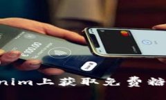 如何在Tokenim上获取免费糖果：详细指南