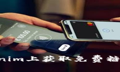 如何在Tokenim上获取免费糖果：详细指南