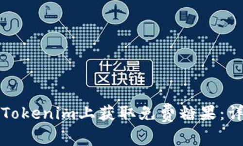 如何在Tokenim上获取免费糖果：详细指南