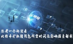 思考一个的优质比特币矿机转钱包所需时间及影