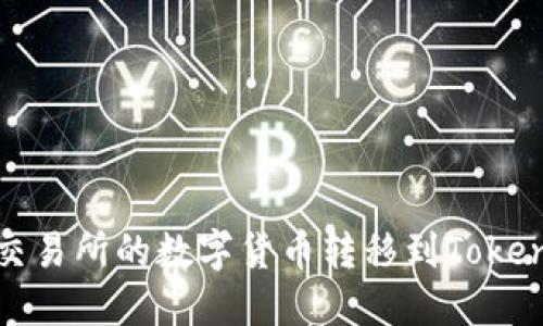 如何将交易所的数字货币转移到Tokenim钱包