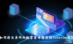 如何将交易所的数字货币转移到Tokenim钱包
