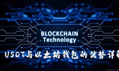 : USDT与以太坊钱包的优势详解