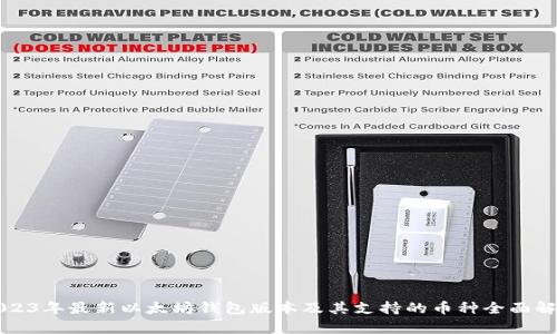 2023年最新以太坊钱包版本及其支持的币种全面解析