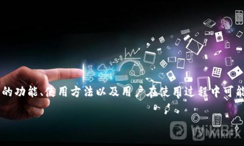 在谈论关于TokenTokenim钱包的客服问题之前，我们需要深入了解TokenTokenim钱包的功能、使用方法以及用户在使用过程中可能遇到的问题。以下内容将涵盖钱包的基本信息、客服服务的可用性以及用户可能的疑问。

TokenTokenim钱包的客服支持介绍及常见问题解答