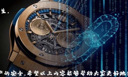 
  如何邀请朋友使用Tokenim钱包：全面指南 / 

关键词
 guanjianci Tokenim钱包, 加密货币, 邀请, 钱包安全 /guanjianci 

Tokenim钱包简介

Tokenim钱包是一种多功能的加密货币钱包，支持多种数字货币的存储、交易和管理。随着区块链技术的快速发展，加密货币的使用已逐渐成为一种趋势，越来越多的人选择使用数字钱包来进行安全的资产管理。Tokenim钱包以其用户友好的界面、安全性和跨平台支持而受到广泛欢迎。在这篇文章中，我们将探讨如何邀请朋友使用Tokenim钱包，并分享相关的实用技巧和策略。


Tokenim钱包的特点和优势

Tokenim钱包的优势体现在多个方面。它不仅支持多种主流的加密货币，还具备强大的安全措施，如双重身份验证和加密存储。此外，Tokenim钱包还提供了简洁易用的UI，使得新用户能够快速上手。同时，它的移动端应用程序也为用户提供了随时随地管理资产的便利。

在安全性方面，Tokenim钱包采用了行业领先的加密技术，保障用户的私钥和交易数据不被泄露。此外，Tokenim钱包还具备多重签名功能，进一步提升了资金的安全性。因此，用户在使用Tokenim钱包时可以更加安心，专注于他们的数字资产管理。


如何邀请朋友使用Tokenim钱包

邀请朋友使用Tokenim钱包的过程并不复杂，以下是一些实用的步骤：

1. **注册Tokenim钱包**：首先，你需要在Tokenim钱包上注册账号并完成身份验证。这一过程通常需要提供一些个人信息，并根据钱包的要求完成KYC（客户身份识别）程序。

2. **生成推荐链接**：完成注册后，登录你的Tokenim钱包，你应该能够找到“邀请好友”或“推荐计划”相关的选项。在这里，你会看到一个可以分享的推荐链接。

3. **分享推荐链接**：将这个推荐链接通过社交媒体、电子邮件或者其他通讯软件分享给你的朋友。确保向他们解释Tokenim钱包的优势，以及你为什么认为使用它是个不错的选择。

4. **监控邀请记录**：一些钱包会提供功能，使你可以监控通过你推荐链接注册的用户。在Tokenim钱包的后台，你可以检查你的邀请记录，看看有多少朋友因你而注册。

通过上述步骤，你可以轻松邀请朋友使用Tokenim钱包。值得注意的是，有些钱包在邀请计划中会提供一定的奖励机制，例如注册后的免费交易额度或一定量的加密货币，鼓励用户之间的互相分享。


使用Tokenim钱包的注意事项

尽管Tokenim钱包提供了诸多优势，但在使用过程中仍需注意以下几点：

1. **保护私钥**：在使用任何加密钱包时，用户必须妥善保护自己的私钥，因为私钥是访问你资产的唯一凭证。如果私钥泄露，黑客可能会轻而易举地窃取你的资产。

2. **启用双重身份验证**：在Tokenim钱包中启用双重身份验证（2FA），可以增加一个安全层级。即使有人获取了你的密码，没有第二步的验证，他们也无法登录你的账户。

3. **小心钓鱼攻击**：由于区块链行业的兴起，越来越多的钓鱼攻击也在发生。确认你访问Tokenim钱包的链接是官方链接，并避免点击不明来源的链接。

4. **定期检查交易记录**：定期检查你的交易记录，确保没有未授权的交易。如发现异常，应立即联系Tokenim的客服。

采纳这些注意事项，能帮助你更安全地使用Tokenim钱包，充分利用其提供的功能。


可能相关的问题

如何确保我邀请的朋友能顺利注册并使用Tokenim钱包？

在邀请朋友注册Tokenim钱包时，确保他们能够顺利完成注册至关重要。以下是一些建议，帮助你确保他们顺利注册：

1. **清晰的沟通**：向朋友解释Tokenim钱包的好处，比如如何使用它安全地管理他们的加密资产。提供具体的例子，让他们理解为什么你推荐这个钱包。

2. **提供注册步骤**：为你的朋友提供详细的注册步骤，包括如何下载钱包应用、如何完成注册以及如何进行身份验证。你可以为他们准备一个简易的指南。

3. **耐心解答疑问**：在他们注册过程中，可能会遇到各种疑问。提前了解Tokenim钱包的常见问题，并为他们提供解决方案。

4. **鼓励使用**：邀请他们使用Tokenim钱包后，通过定期的交流，鼓励他们探索钱包的各种功能，如如何进行交易、如何查看余额等。

以上这些措施，可以极大提高朋友成功注册Tokenim钱包的概率，使他们能够顺利开始使用。


Tokenim钱包的安全性如何？我应该注意哪些常见的安全风险？

Tokenim钱包在安全性方面采用了多项先进的技术，但用户仍然需要了解一些常见的安全风险并采取适当的防范措施：

1. **私钥保护**：私钥是访问钱包的关键，保护私钥是防止黑客攻击的首要任务。用户应避免将私钥存储在在线环境中，或通过电子邮件等不安全的方式分享。

2. **网络钓鱼攻击**：用户在登录Tokenim钱包时，务必确保访问的是官方网站。避免通过不明链接登录，因为这些链接可能会引导用户到仿冒网站。

3. **恶意软件和病毒**：用户的设备如果感染恶意软件，可能导致私钥泄露或者资产被盗。建议使用知名的安全软件并保持其更新，以确保设备的安全。

4. **公共网络使用风险**：在公共Wi-Fi网络上使用任何钱包都存在一定的风险。尽量避免在公共场所进行交易，使用专用的安全网络。

通过了解这些潜在的风险，用户可以更好地保护他们的Tokenim钱包，确保加密资产的安全。


Tokenim钱包的交易费用高吗？

交易费用是使用Tokenim钱包时，用户不得不考虑的重要因素之一。Tokenim钱包的交易费用将根据不同的因素而有所不同，以下是一些影响交易费用的因素：

1. **网络拥堵情况**：加密货币交易常常依赖于区块链网络，网络的拥堵情况会直接影响到交易的费用。在网络繁忙时，交易费用往往会上升。

2. **交易金额**：通常情况下，交易金额越大，所需支付的费用比例就越高。因此，进行小额交易时的费用可能会显得相对较高。

3. **交易类型**：不同类型的交易（如普通转账和合约交易等）可能会涉及不同的费用。例如，某些复杂的合约交易通常需要支付更高的费用。

在选择进行交易时，用户应密切关注当前的网络状态，合理选择时机，避免不必要的费用支出。


使用Tokenim钱包后，如何跟进我的资产和交易？

管理和跟踪资产是使用Tokenim钱包的关键功能之一。用户可以通过多种方式实时跟踪他们的资产和交易情况：

1. **钱包Dashboard**：Tokenim钱包提供了一个清晰的Dashboard，用户可以在这里看到所有资产的实时价值和余额。Dashboard通常会以图表或列表的形式展示资产构成，帮助用户直观了解其投资组合情况。

2. **交易记录查看**：钱包允许用户查看所有过去的交易记录，包括交易时间、金额和交易状态等。定期检查交易记录有助于用户跟踪资金流动，确保没有异常交易发生。

3. **价格提醒功能**：一些钱包提供价格提醒功能，用户可以设置特定币种的价格警报。在价格达到设定阈值时，系统会通知用户，方便他们及时做出投资决策。

4. **使用区块链浏览器**：用户也可以利用区块链浏览器来跟踪交易状态，输入交易哈希值即可查看实时的交易状态和确认情况。

通过这些方式，用户可以高效地管理和监控他们在Tokenim钱包上的资产与交易，确保其投资活动的顺利进行。


综上所述，邀请朋友使用Tokenim钱包是一件相对简单的事情，关键在于好的沟通和提供支持。同时，用户需要了解钱包的使用技巧和安全注意事项，以确保其加密资产的安全。希望以上内容能够帮助大家更好地使用Tokenim钱包！